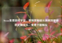 Steam免费游戏宇宙，零预算解锁从休闲到硬核的无限快乐，免费下载畅玩