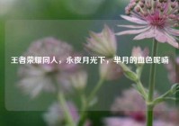 王者荣耀同人，永夜月光下，芈月的血色呢喃