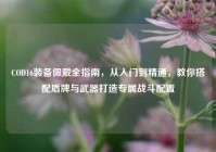 COD16装备佩戴全指南，从入门到精通，教你搭配盾牌与武器打造专属战斗配置