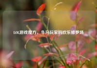 LOL游戏魔方，牛马玩家的欢乐修罗场