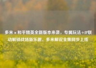 多米×和平精英全新版本来袭，专属玩法+IP联动解锁战场新乐趣，多米解说全集同步上线
