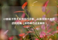 CF跳箱子四大实用技巧详解，从新手到大神的进阶指南（附四种方法全解析）