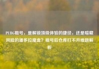 PUBG租号，是解锁顶级体验的捷径，还是暗藏风险的潘多拉魔盒？租号后仓库打不开难题解析