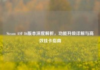 Steam ASF 86版本深度解析，功能升级详解与高效挂卡指南
