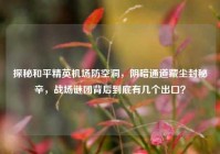探秘和平精英机场防空洞，阴暗通道藏尘封秘辛，战场谜团背后到底有几个出口？