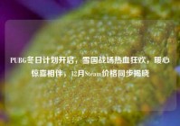 PUBG冬日计划开启，雪国战场热血狂欢，暖心惊喜相伴，12月Steam价格同步揭晓