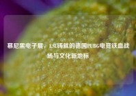 慕尼黑电子展，ESL铸就的德国PUBG电竞铁血战场与文化新地标