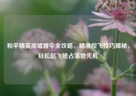 和平精英废墟跳伞全攻略，精准控飞技巧揭秘，轻松起飞抢占落地先机