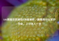 LOL韩服出装推荐&深度解析，跟着高分玩家抄作业，上分快人一步