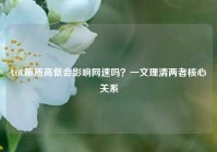 LOL画质高低会影响网速吗？一文理清两者核心关系