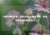 S4赛季视野战争，被低估的LOL插眼艺术，带你读懂插眼的真正含义