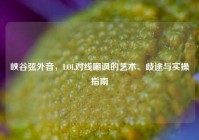 峡谷弦外音，LOL对线嘲讽的艺术、歧途与实操指南