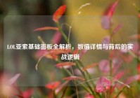 LOL亚索基础面板全解析，数值详情与背后的实战逻辑