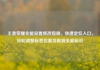 王者荣耀全能设置修改指南，快速定位入口，轻松调整标签位置及取消全能标识
