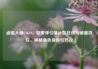 卤蛋入侵CSGO，烟雾弹引爆社区狂欢与破圈效应，神秘角色身份引热议