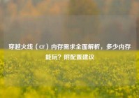 穿越火线（CF）内存需求全面解析，多少内存能玩？附配置建议