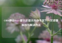 CSGO弹出Osiris提示还提示内存不足？一文读懂原因与解决办法