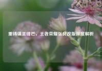 重铸谋圣锋芒，王者荣耀张良改版深度解析