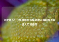 深夜慎入！CF单机版恐怖模式渗人瞬间盘点及进入方法指南