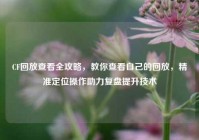 CF回放查看全攻略，教你查看自己的回放，精准定位操作助力复盘提升技术