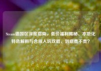Steam德国区深度指南，低价福利揭秘、本地化特色解析与合规入坑攻略，到底贵不贵？