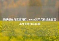 钢铁壁垒与攻坚利刃，COD16装甲兵战场生存艺术及实战打法攻略