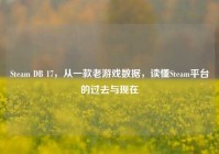 Steam DB 17，从一款老游戏数据，读懂Steam平台的过去与现在