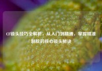 CF锁头技巧全解析，从入门到精通，掌握精准制敌的核心锁头秘诀