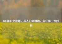 LOL锤石全攻略，从入门到精通，勾住每一步胜利