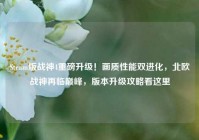 Steam版战神4重磅升级！画质性能双进化，北欧战神再临巅峰，版本升级攻略看这里
