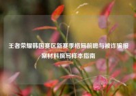 王者荣耀韩国赛区新赛季格局前瞻与被诈骗报案材料撰写样本指南