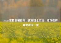 Steam夏日消暑指南，这些玩水游戏，让你在屏幕里清凉一夏