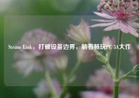 Steam Link，打破设备边界，躺着畅玩PC 3A大作