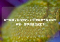 野性图腾×科技锋芒，CF幻兽套装外观美学全解析，哪款颜值更能打？