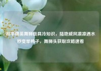 和平精英舞狮载具冷知识，陆地威风凛凛遇水秒变旱鸭子，舞狮头获取攻略速看