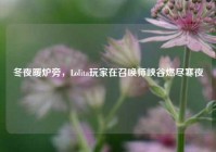 冬夜暖炉旁，Lolita玩家在召唤师峡谷燃尽寒夜