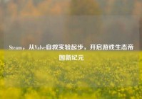 Steam，从Valve自救实验起步，开启游戏生态帝国新纪元