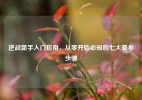 逆战新手入门指南，从零开始必知的七大基本步骤