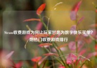 Steam收费游戏为何让玩家甘愿为数字快乐买单？附热门收费游戏排行