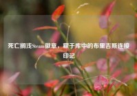 死亡搁浅Steam徽章，藏于库中的布里吉斯连接印记