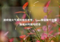 游戏烟火气里的维权参考，Steam情侣餐厅诈骗报案材料撰写样本