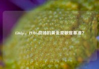 450dpi，PUBG战场的黄金灵敏度基准？
