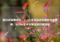 银白战旗耀峡谷，T1 2023全球总冠军皮肤传承荣耀，2022LOL世界冠军皮肤归属揭秘