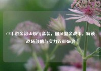 CF手游金韵AK领衔套装，国风鎏金战甲，解锁战场颜值与实力双重盛宴