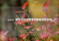 Ags6cf，藏在代码缝隙里的智能进化密码