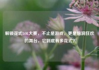解锁花式LOL大赛，不止是游戏，更是脑洞狂欢的舞台，它到底有多花式？