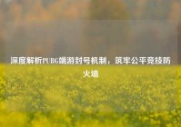 深度解析PUBG端游封号机制，筑牢公平竞技防火墙