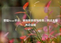 登陆Steam平台，硬核阵地续写传奇，玛法大陆再启征程