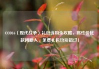 COD16（现代战争）礼包选购全攻略，高性价比款闭眼入，免费礼包也别错过！