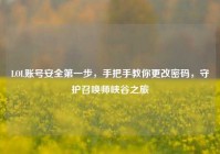 LOL账号安全第一步，手把手教你更改密码，守护召唤师峡谷之旅